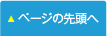 ページの先頭へ