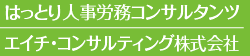 はっとり人事労務コンサルタンツ｜エイチ・コンサルティング株式会社
