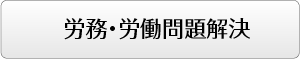 労務・労働問題解決