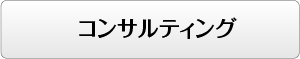 コンサルティング