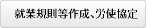 就業規則等作成、労使協定