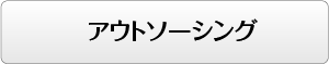 アウトソーシング