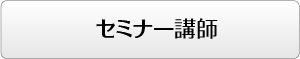 セミナー講師