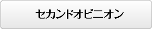 セカンドオピニオン