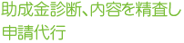 助成金診断、内容を精査し申請代行
