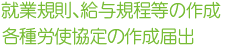 就業規則、給与規程等の作成各種労使協定の作成届出