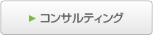 コンサルティング