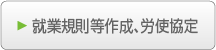 就業規則等作成、労使協定