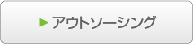 アウトソーシング
