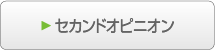 セカンドオピニオン