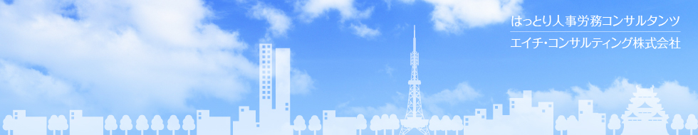 はっとり人事労務コンサルタンツ｜エイチ・コンサルティング株式会社