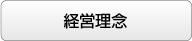 経営理念