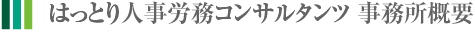 はっとり人事労務コンサルタンツ 事務所概要