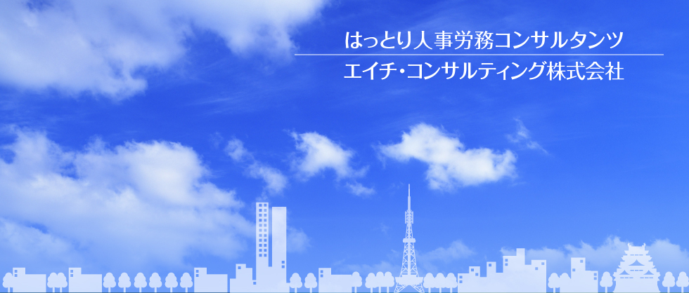 はっとり人事労務コンサルタンツ｜エイチ・コンサルティング株式会社